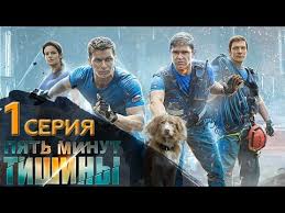 смотреть фильм восточный ветер 2 онлайн бесплатно в хорошем качестве 5 Minut Tishiny 1 Seriya Youtube Filmy Serialy Kinoteatr