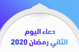 وبشكل عام، تقول وزارة الصحة البريطانية عبر موقعها على الإنترنت، إن الأعراض النموذجية لفيروس كورونا، تشمل الحمى والسعال الذي. Ø¯Ø¹Ø§Ø¡ Ø§Ù„ÙŠÙˆÙ… Ø§Ù„Ø«Ø§Ù†ÙŠ Ø±Ù…Ø¶Ø§Ù† 2020 Ø£Ø¯Ø¹ÙŠØ© Ø±Ù…Ø¶Ø§Ù† 1441 ØªØ±ÙŠÙ†Ø¯Ø§Øª