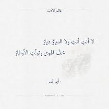 لا أنت أنت ولا الديار ديار أبو تمام عالم الأدب Words Quotes Quotes For Book Lovers Poet Quotes