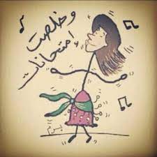 لكل شيء ثمن وأيضاً النجاح، وثمن النجاح هو الاجتهاد والإرادة. ØµÙˆØ± Ù…ÙƒØªÙˆØ¨ Ø¹Ù„ÙŠÙ‡Ø§ Ø®Ù„ØµØª Ø§Ù…ØªØ­Ø§Ù†Ø§Øª ÙÙ‡Ø±Ø³