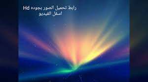 تحميل خلفيات فوتوشوب جاهزة بجودة Hd 2017 Youtube