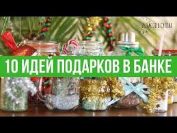 как сделать подарок на новый год родным своими руками 10 Idej Podarkov V Banke Na Novyj God 25 Chasov V Sutkah Youtube Idei Podarkov Podarki Idei