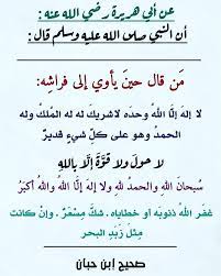 لا إلهَ إلَّا اللهُ وحدَه لا شريكَ له له الملكُ وله الحمدُ وهو على كلِّ شيءٍ قديرٌ عشْرَ مرَّاتٍ كُتِب له بهنَّ عشْرُ حسناتٍ ومُحي بهنَّ عنه عشْرُ سيِّئاتٍ ورُفِع له بهن. Ù… Ù† Ù‚Ø§Ù„ Ø­ÙŠÙ† ÙŠØ£ÙˆÙŠ Ø¥Ù„Ù‰ ÙØ±Ø§Ø´ Ù‡ Ù„Ø§ Ø¥Ù„Ù‡ Ø¥Ù„Ø§ Ø§Ù„Ù„Ù‡ ÙˆØ­Ø¯ Ù‡ Ù„Ø§ Ø´Ø±ÙŠÙƒ Ù„Ù‡ Ù„Ù‡ Ø§Ù„Ù… Ù„Ùƒ ÙˆÙ„Ù‡ Ø§Ù„Ø­Ù…Ø¯ ÙˆÙ‡Ùˆ Ø¹Ù„Ù‰ ÙƒÙ„ Ø´ÙŠØ¡ Ù‚Ø¯ÙŠØ± Ù„Ø§ Ø­ÙˆÙ„ ÙˆÙ„Ø§ Ù‚ÙˆØ© Quotes Hadith Arabic Quotes