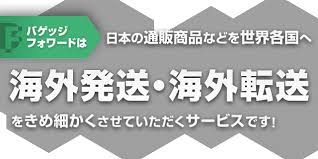選ばれるポイント 日本の通販商品 荷物の海外発送 海外転送 バゲッジフォワード 国際配送 発送 荷物 日本