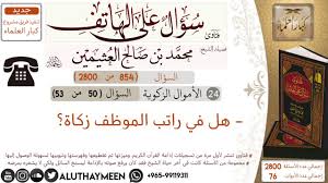 854 هل في راتب الموظف زكاة سؤال على الهاتف ابن عثيمين Youtube