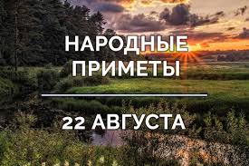 До конца года остаётся 131 день. Narodnye Primety Na 22 Avgusta 2019 Goda Novosti Kazahstana Kazlenta Kz