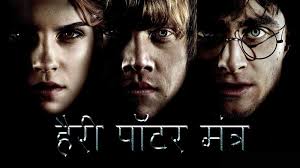 12 Hindi Mind Numbing Spells From Harry Potter