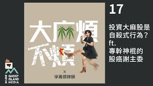 宅男腐女的爱好导航。 地址发布页： lanse.icu 最新地址： ldh. Ep17 æŠ•è³‡å¤§éº»è‚¡æ˜¯ è‡ªæ®ºå¼è¡Œç‚º Ft å°ˆå¹¹ç¥žæ£çš„ Gooaye è‚¡ç™Œ Youtube