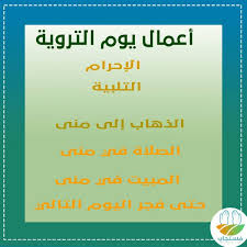 Maybe you would like to learn more about one of these? Ù…Ø§ Ù‡Ùˆ ÙŠÙˆÙ… Ø§Ù„ØªØ±ÙˆÙŠØ© ÙÙŠ Ø£Ø¹Ù…Ø§Ù„ Ø§Ù„Ø­Ø¬ ÙˆÙ„Ù…Ø§Ø°Ø§ Ø³Ù…ÙŠ ÙŠÙˆÙ… Ø§Ù„ØªØ±ÙˆÙŠØ© Ø¨Ù‡Ø°Ø§ Ø§Ù„Ø§Ø³Ù…