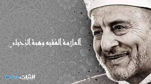 أعلام التصوف .. الفقيه المفسر وهبة الزحيلي - شبكة الثبات الإعلاميّة