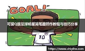 可爱Q版足球明星简笔画创作教程与技巧分享- beat·365(中国)-官方网站
