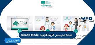 رابط منصة مدرستي الجديد https schools t4edu com school