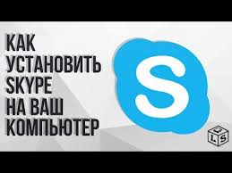 скачать бесплатно скайп на компьютер виндовс 7 русском языке Instrukciya Kak Ustanovit Skype Na Kompyuter Youtube