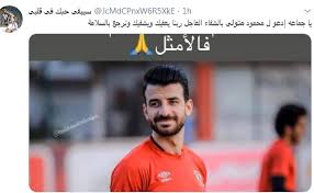 No attribution, no registration required. Ø¬Ù…Ù‡ÙˆØ± Ø§Ù„Ù†Ø§Ø¯ÙŠ Ø§Ù„Ø£Ù‡Ù„ÙŠ ÙŠØ³Ø§Ù†Ø¯ Ù…Ø­Ù…ÙˆØ¯ Ù…ØªÙˆÙ„ÙŠ Ø¨Ø¹Ø¯ Ø¥ØµØ§Ø¨ØªÙ‡ Ø¨Ù‚Ø·Ø¹ ÙÙŠ Ø§Ù„Ø±Ø¨Ø§Ø· Ø§Ù„ØµÙ„ÙŠØ¨ÙŠ Ø§Ù„ÙˆÙØ¯