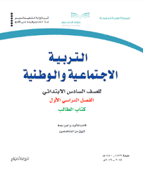 اسئلة اختبار اجتماعيات سادس ابتدائي الفصل الاول والثاني 1440 1439 حل التعليمي