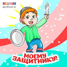 поздравления с 23 февраля сыну от мамы в прозе Https Encrypted Tbn0 Gstatic Com Images Q Tbn 3aand9gcrw60 9db5gbpz6tprfxrxi G38wkamar9ksw Usqp Cau