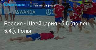 Россия — швейцария — 5:5 (2:1, 1:3, 2:1, 0:0), по пенальти — 5:4. 9kwuti5tf8sowm