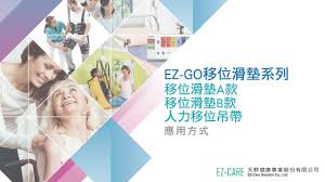 天群】6-WAY 多功能專利移轉位滑墊EZ-600 / EZ600 移位滑墊移位 ::商品介紹::【康諾健康生活館】是台灣地區的醫療器材、醫療用品的專賣盤商，我們了解您的需求，絕對讓您買得安心。