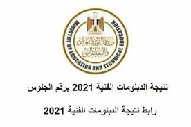 ننشر لكم متابعي موقع نذاكر رابط نتيجة الدبلومات الفنية 2021 برقم الجلوس، حيث إنه من المقرر أن يتم إعلان نتيجة الدبلومات الفنية 2021 خلال الأيام المقبلة بإذن الله تعالى، وتتزايد عمليات البحث حالياً عبر جوجل ومواقع. Cygb4brfnd5u2m