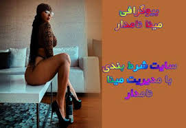 لایو فوق سکسی مینا نامدار. Ø¨ÛŒÙˆÚ¯Ø±Ø§ÙÛŒ Ù…ÛŒÙ†Ø§ Ù†Ø§Ù…Ø¯Ø§Ø± Ø³Ø§ÛŒØª Ø´Ø±Ø· Ø¨Ù†Ø¯ÛŒ Ù…ÛŒÙ†Ø§ Ù†Ø§Ù…Ø¯Ø§Ø± Ùˆ Ø¹Ú©Ø³ Ù‡Ø§ÛŒ Ù„Ø®Øª