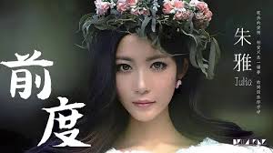 Qian Du 前度The Former Degrees Lyrics 歌詞With Pinyin By Zhu Ya 朱雅Julia