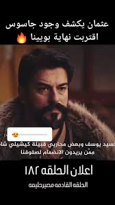 📌📌 اكشاف الجاسوس في قبيله الكاي مصيرحليمه @#osmanbey لقاء الأول لحليمة  ووالدها بعد معرفة الحقيقة ❤️ من الإعلان الأول للحلقة 182 المؤسس عثمان مترجم  💥 , 📌 الإعلان الأول للحلقة 182 المؤسس عثمان مترجم 🔥 , ...