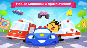 Mashinki Razvivayushie Igry Dlya Malyshej Ot 3 Let Dlya Android Skachat Apk