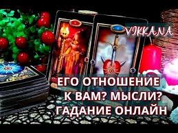 гадание на игральных картах что он думает обо мне онлайн Pin Ot Polzovatelya Obreja Vladimir Na Doske Otvet V 2020 G Taro Karty Taro Rasklady Taro