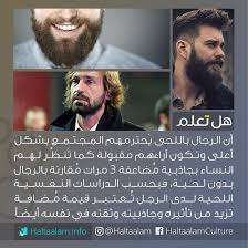 الرجال باللحى يحترمهم المجتمع بشكل أعلى وتنظ ر لهم النساء بجاذبية مضاعفة 3 مرات مقارنة بالرجال بدون لحية Arabic Quotes Photo Ideas Girl Quotes