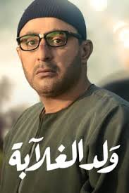 عمل لفترة في المسرح، ثم شارك منذ بداية الألفية الثالثة في عدد من الأعمال السينمائية. ÙˆÙ„Ø¯ Ø§Ù„ØºÙ„Ø§Ø¨Ø©