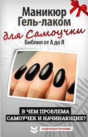 как пользоваться гель лаком для ногтей в домашних условиях Videokurs Manikyur Gel Lakom Dlya Samouchki Bibliya Ot A Do Ya S Izobrazheniyami Hrustalnye Nogti Manikyur V Domashnih Usloviyah Manikyur
