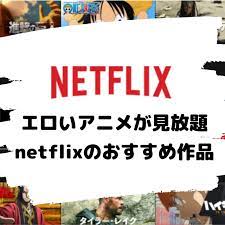 Netflix(ネットフリックス)にAVはありません | 代わりにアダルト動画が見れるサービスの紹介