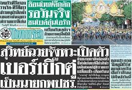 ไทยรัฐออนไลน์ และ ไทยรัฐทีวี ช่อง 32 ติดตามข่าววันนี้ ทั้งข่าวสำคัญ. à¹„à¸—à¸¢à¸£ à¸à¸› à¸§à¸™ à¸ à¸²à¸¢à¸šà¸£ à¸«à¸²à¸£à¸ˆ à¸­à¹€à¸¥ à¸à¸ˆ à¸²à¸‡ 15 à¸¡ à¸„ à¸™ The Bangkok Insight