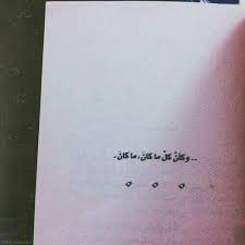 كتير صعب انو نسدق هالعباره بس يوم بعد يوم اهمال بعد اهمال تعب ورا تعب من كتر ما اشتقنالهم بس كلو على الفاضي لان كل ما كان ما Arabic Words