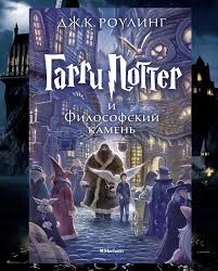 гарри поттер и философский камень на английском читать онлайн Garri Potter I Filosofskij Kamen Dzh K Rouling Books My Books Book Cover