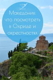 Не знаете, что посмотреть в македонии? Makedoniya Chto Posmotret V Ohride I Okrestnostyah Living In Travels