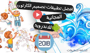 1.1 ما هي فكرة الحصول على انترنت مجاني للاندرويد ؟ 1.2 ما هي العوامل التي قد تجعلني لا احصل على هذه الخدمة ؟ Ø§ÙØ¶Ù„ ØªØ·Ø¨ÙŠÙ‚Ø§Øª ØªØµÙ…ÙŠÙ… Ø§Ù„ÙƒØ§Ø±ØªÙˆÙ† ÙˆÙÙŠØ¯ÙŠÙˆÙ‡Ø§Øª Ù„Ù„Ø±Ø³ÙˆÙ… Ø§Ù„Ù…ØªØ­Ø±ÙƒØ© Ù„Ù„Ø§Ù†Ø¯Ø±ÙˆÙŠØ¯ 2018