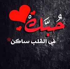 حبك في القلب ساكن Love Smile Quotes Love Quotes Wallpaper Love Words