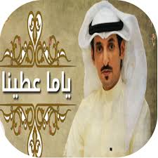 1:38 عبدالهادي الوادعي 30 558 просмотров. ÙŠØ§Ù…Ø§ Ø¹Ø·ÙŠÙ†Ø§ 2 Mp3