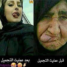 صور مضحكة جديدة 2020 احذث صور مضحكه جدا اجمل الصور المضحكه صور مضحكه في هذا الموضوع جمعنا لكم عبارات مضحكة عبارات مضح funny photos funny pictures arabic memes
