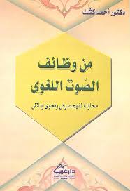 كتاب من وظائف الصوت اللغوي ـ د أحمد كشك مكتبة وملتقى علم الأصوات Phonetics Acoustics