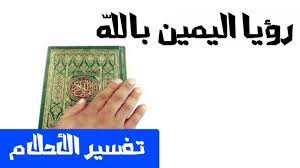 تحميل القرآن الكريم كاملا pdf بحجم4 mb المصحف الشريف مكتوب للقراءة بالهاتف النقال و جهاز الحاسوب وجميع الأجهزة الإلكترونية رمضان مبارك. ØªÙØ³ÙŠØ± Ø­Ù„Ù… Ø§Ù„Ø­Ù„Ù Ø§Ùˆ Ø§Ù„ÙŠÙ…ÙŠÙ† Ø¨Ø§Ù„Ù„Ù‡ Youtube