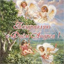 13.12.2021 · день воинской славы россии — день народного единства отмечается ежегодно 4 ноября, начиная с 2005 года. Pozdravleniya S Dnem Angela Andreya Kak Pozdravit Stihami I Prozoj Apostrof