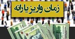 نتیجه تصویری برای یارانه نقدی مرداد ماه 1398