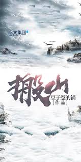 搬山（一） -- 豆子惹的祸-京东阅读-在线阅读