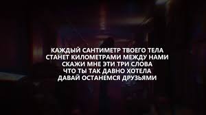 песня каждый сантиметр твоего тела станет километрами между нами Lizer Mezhdu Nami Lyrics Tekst Youtube