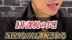 これはもったいなさすぎる！！！ #税金 #節税 #新NISA #配当金