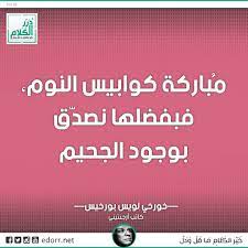 مباركة كوابيس النوم فبفضلها نصدق بوجود الجحيم خورخي لويس بورخيس كاتب أرجنتيني درر الكلام درر instagram posts instagram post