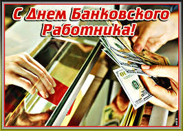 Бесспорно, доля истины в том есть. Animacionnaya Otkrytka Den Bankovskogo Rabotnika Rossii Skachat Besplatno Na Otkritkiok Ru
