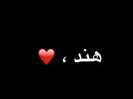 إن يسألونك عني يوما، فلا تفكري كثيرا Ø§ØºÙ†ÙŠØ© Ø¹Ù† Ø§Ø³Ù… Ù‡Ù†Ø¯ Youtube